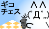 ギコチェス - FLASH CHESS GAME -