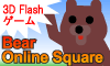 BEAR ONLINE SQUARE - クマーの3D Flash ゲーム・コンテンツ