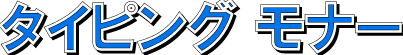 タイピングモナー